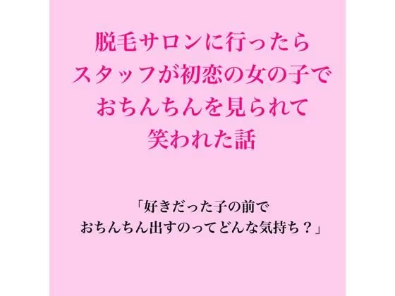 脱毛サロンに行ったらスタッフが初恋の女の子で、おちんちんを見られて笑われた話
