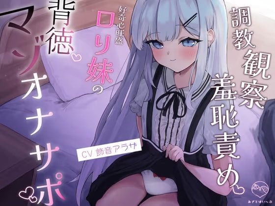 【初動1週間限定特典♡】調教観察羞恥責め♡ 好奇心旺盛○リ妹の背徳マゾオナサポ【レビュー限定特典あり♡】