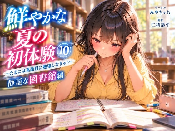 鮮やかな夏の初体験(10)～たまには真面目に勉強しなきゃ！ 静謐な図書館編～