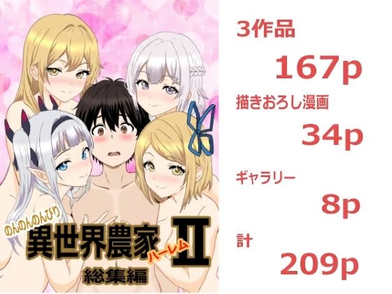 のんのんのんびり異世界農家ハーレム 総集編2