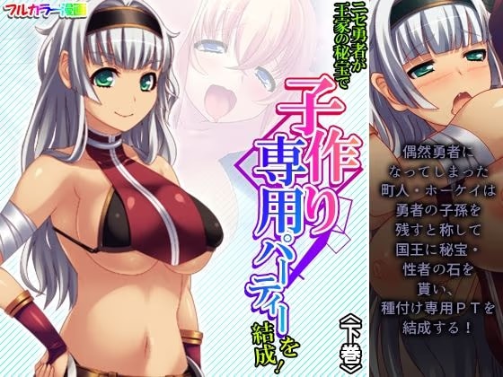 ニセ勇者が王家の秘宝で子作り専用パーティーを結成！ 下巻