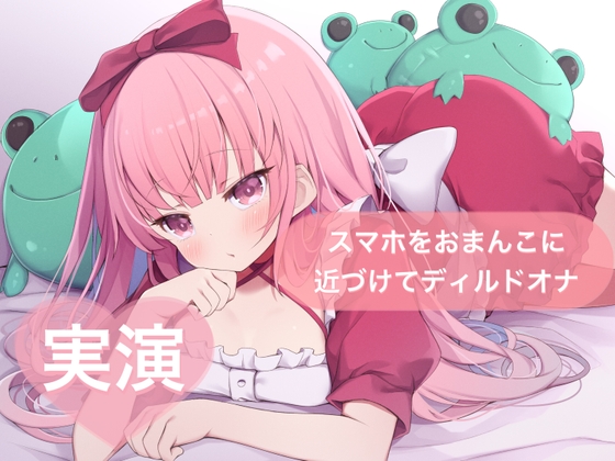 ★実演★スマホをおまんこに近づけてディルドオナ【はらぺこちゃん】