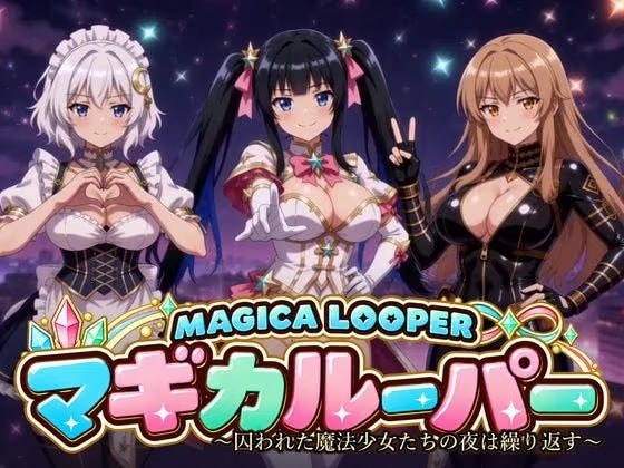 マギカルーパー 〜囚われた魔法少女たちの夜は繰り返す〜