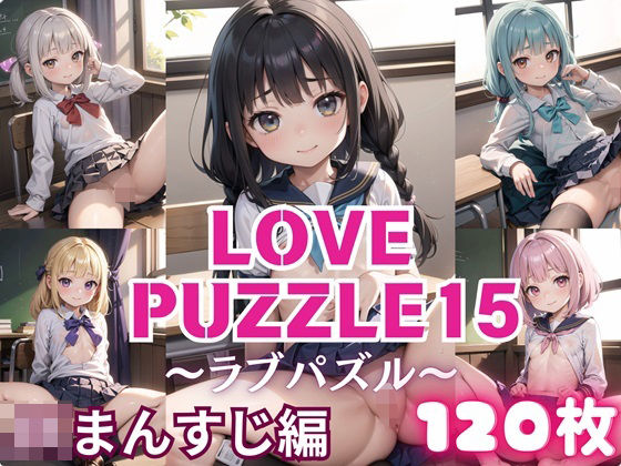LOVE PUZZLE〜ラブパズル〜15【●●まんすじ編美麗CG120枚収録】