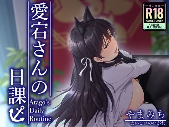愛宕さんの日課