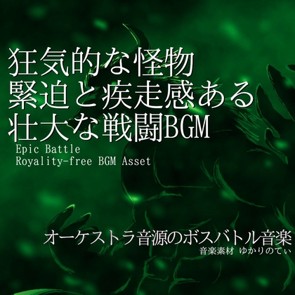 【フリーBGM・音楽アセット】狂気的な怪物討伐！緊迫と疾走感ある壮大な戦闘「insect dragon battle」ループタグ入りOgg,M4aセット