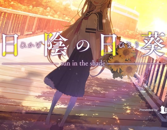 日陰の日葵 - sun in the shade