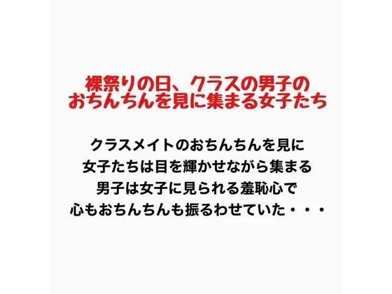 裸祭りの日、クラスの男子のおちんちんを見に集まる女子たち