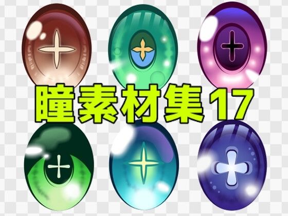 瞳素材集17