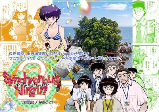 Synchronous Virgin(シンクロ・バージン)2 08