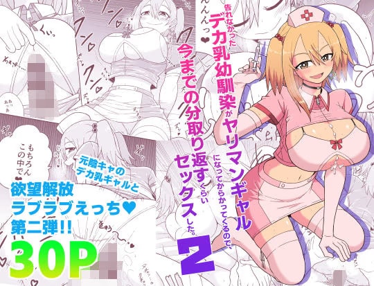 告れなかったデカ乳幼馴染がヤリマンギャルになってからかってくるので、今までの分取り返すくらいセックスした。2