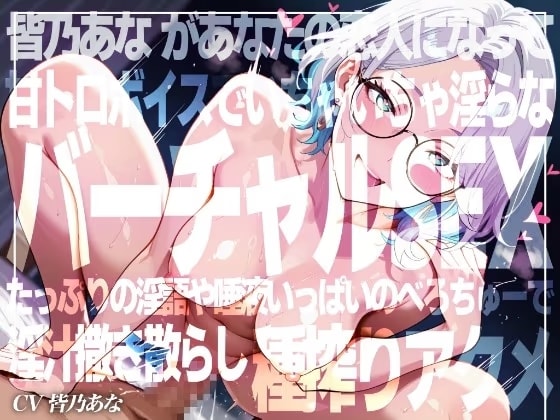 【実演×アドリブNo.5】皆乃あなといちゃらぶバーチャルSEX！甘とろ淫語たっぷりのいちゃいちゃ恋人プレイでたっぷり種搾りアクメ！！