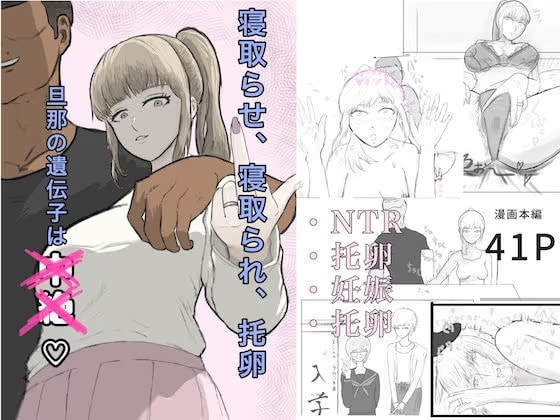 寝取らせ、寝取られ、托卵、旦那の遺伝子はxx