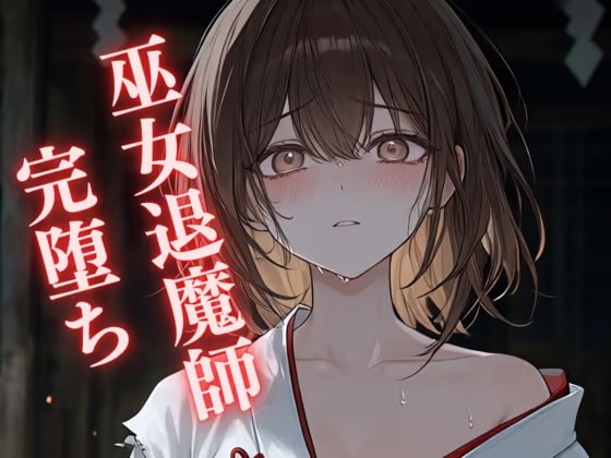 【完堕ち】餓鬼に敗れた退魔師巫女 ～引き裂かれる帯…身体も心も奪われ散り堕ちる〜