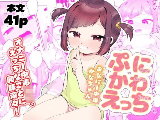 ぷにかわえっち〜オナニー中毒かなちゃん〜
