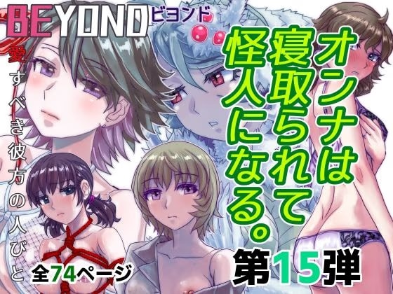 BEYOND（ビヨンド）〜愛すべき彼方の人びと15  オンナは寝取られて怪人になる。