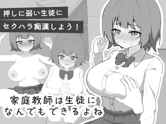 家庭教師は生徒になんでもできるよね