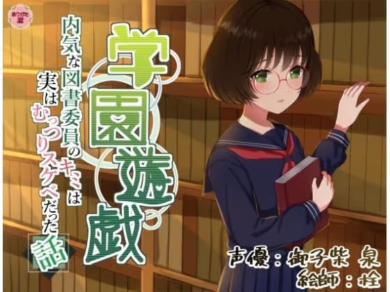 学園遊戯 〜内気な図書委員のキミは実はむっつりスケベだった話〜