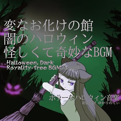 【フリーBGM・音楽アセット】怪しくて奇妙な闇のハロウィン、変なお化けの館「Ghost Mansion」Wave