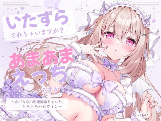 いたずらされちゃいますか? それとも、あまあまえっちがいいですか? ～おバカな小悪魔後輩ちゃんと、とろとろハロウィン～