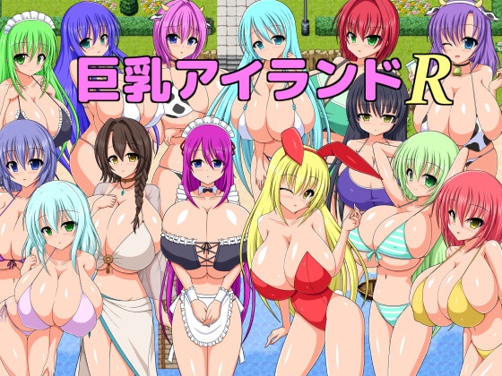 巨乳アイランドR
