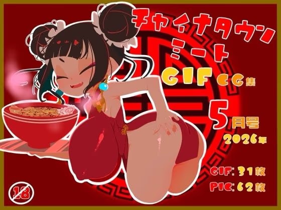 チャイナタウンミートgifCG集2026年5月号