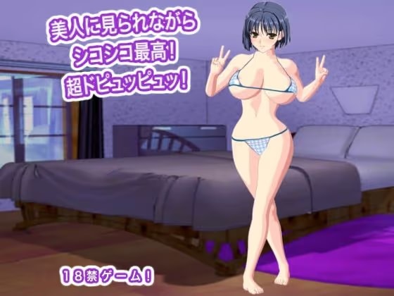 美人に見られながらシコシコ最高！ 超ドピュッピュッ！