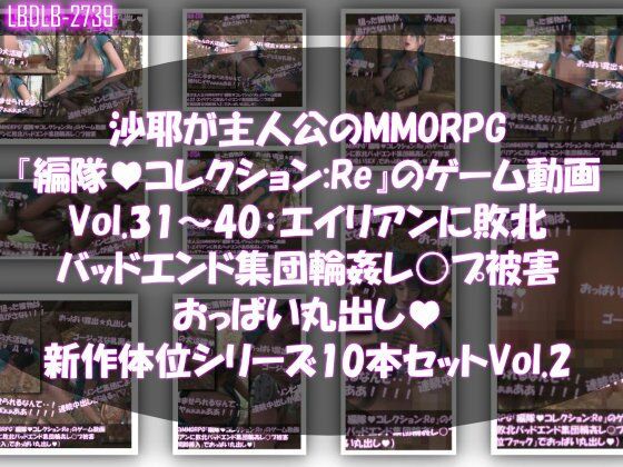【△500】沙耶が主人公のMMORPG『編隊コレクション:Re』ゲーム動画（Vol.31〜40:ゾンビの集団によるレ○プ被害に遭ってしまう:おっぱい丸出し10本セット総集編新体位シリーズVol.2）