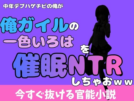 中年デブハゲチビの俺が『俺ガイル』の一色いろはを睡眠NTRしちゃおww