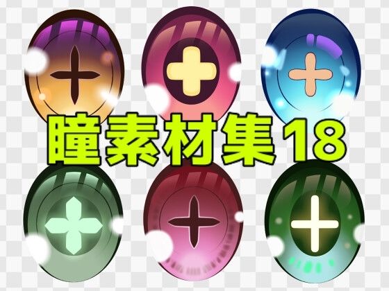瞳素材集18