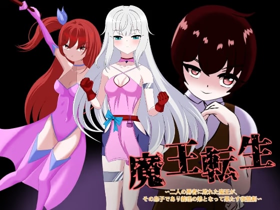 魔王転生 ～二人の勇者に敗れた魔王が、その息子であり義理の弟となって果たす復讐劇〜
