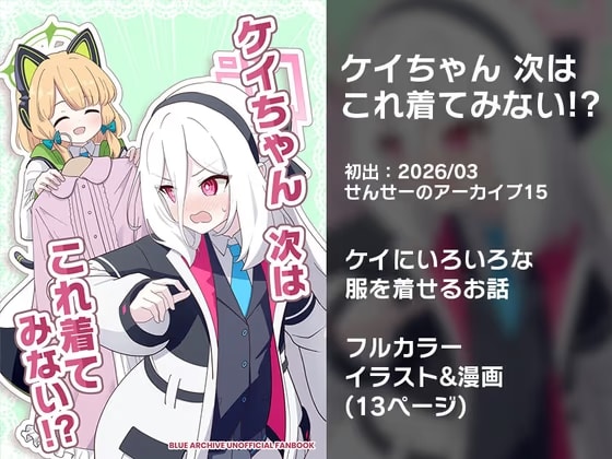 ケイちゃん次はこれ着てみない！?