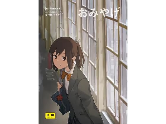 おみやげ