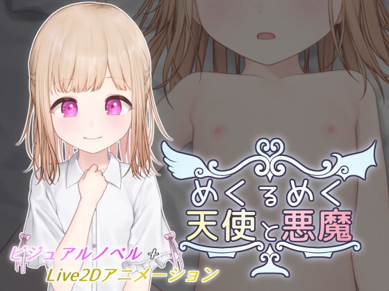 めくるめく天使と悪魔