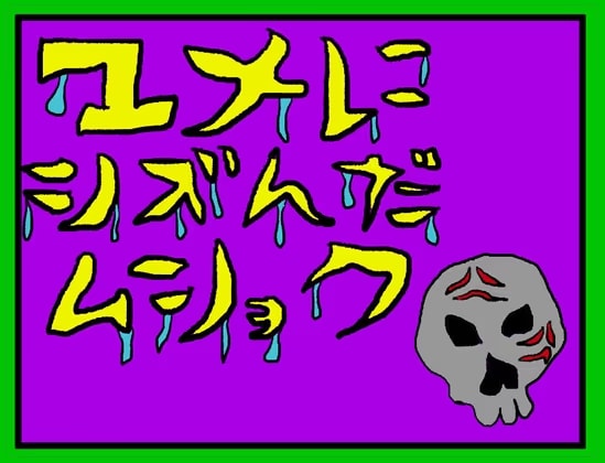 ユメにシズんだムショク