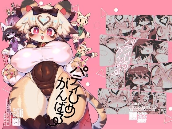 パティひめがんばる
