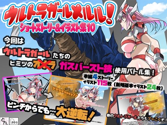 ウルトラガールメルル！ショートストーリー&イラスト集10