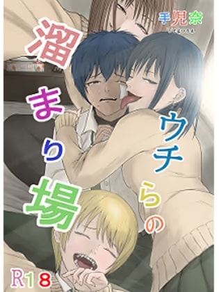 ウチらの溜まり場