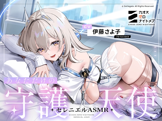 【カオスゼロナイトメア】 ～あなただけの守護天使～セレニエルASMR
