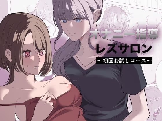 オナニー指導レズサロン 〜初回お試しコース〜
