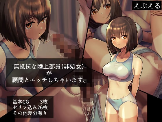 無抵抗な陸上部員（非処女）が顧問とエッチしちゃいます