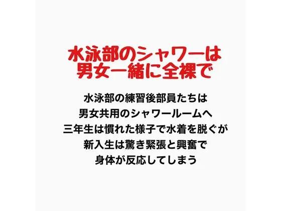 水泳部のシャワーは男女一緒に全裸で