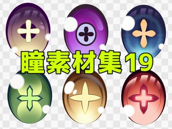瞳素材集19