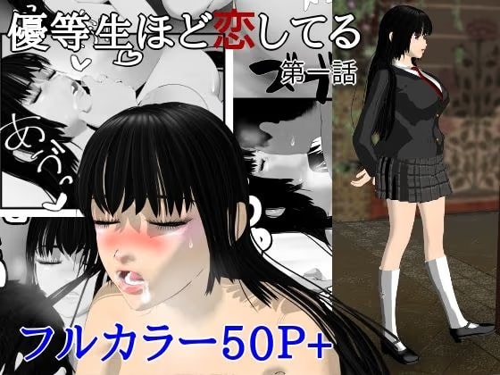 優等生ほど恋してる  第一話