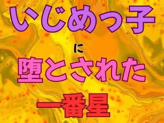 いじめっ子に堕とされた一番星  小説版