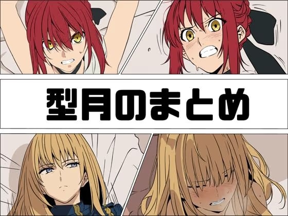 型月のまとめ