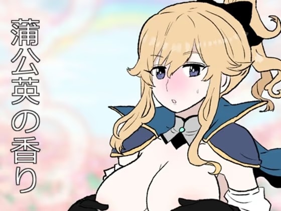 蒲公英の香り