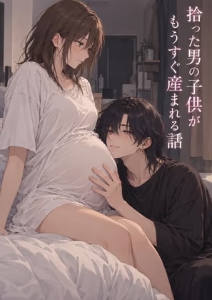 拾った男の子供がもうすぐ産まれる話