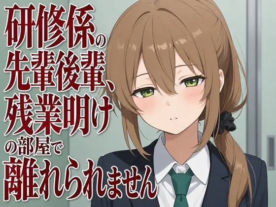【吐息混じり×淫語囁き】研修係の先輩後輩、残業明けの部屋で離れられません