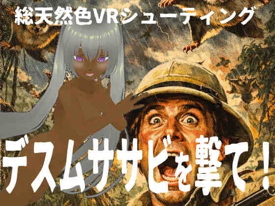 デスムササビを撃て！ for Windows